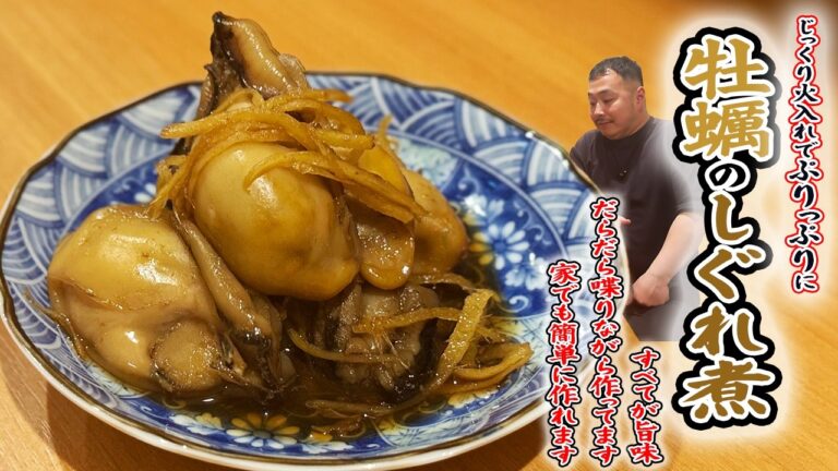 【牡蠣のしぐれ煮】プリっと仕上げるのは意外と簡単。作って晩酌する居酒屋店主