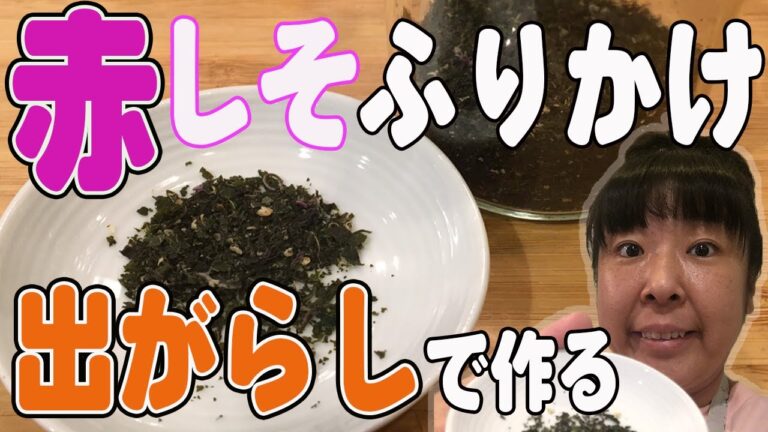 【森三中】赤しそふりかけ【ムーさんクッキング】