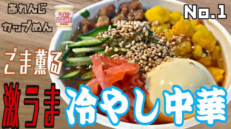 【アレンジカップ麺】マヨに感謝！激うま冷やし中華はじめました。　カップヌードル