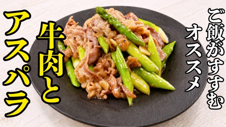 【ご飯がすすむ】アスパラと牛肉で旨いおかず｜甘辛炒め