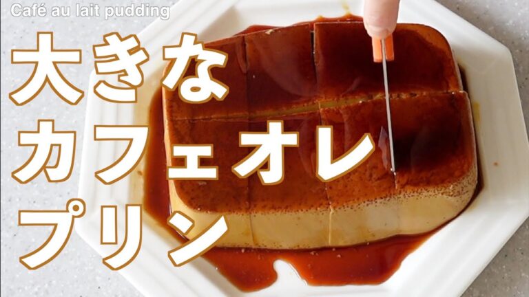 しっかり硬めの「カフェオレプリン」の作り方（字幕設定でご覧ください）