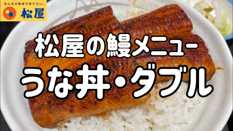 松屋の鰻メニュー「うな丼・ダブル」を食べる動画【土用の丑の日】
