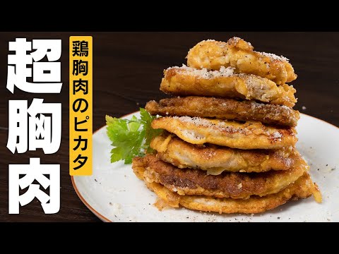 これなら毎日食べられる！胸肉を美味しくいただく方法｜【 料理レシピ 】