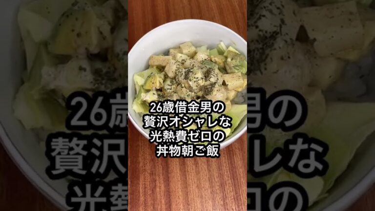 【26歳借金男】光熱費ゼロで抑えた節約朝ご飯 #shorts