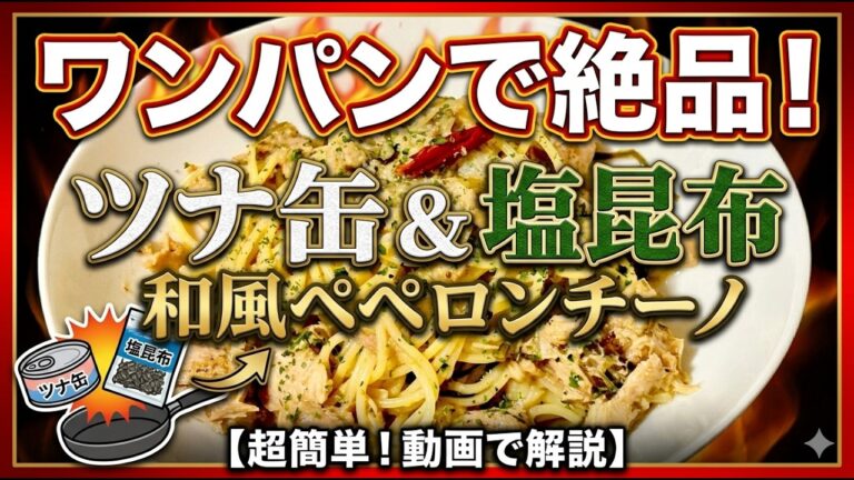 【旨味の暴力】塩昆布とツナの相性抜群！和風ペペロンチーノの正解