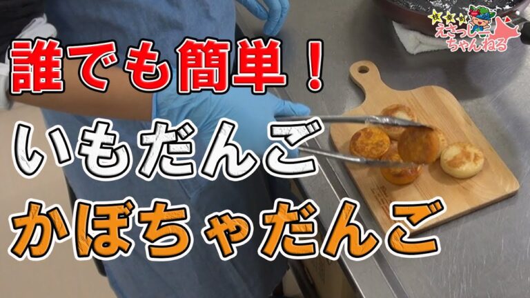 誰でも簡単！焼くだけ「いもだんご/いももち・かぼちゃだんご」（北海道・枝幸町）