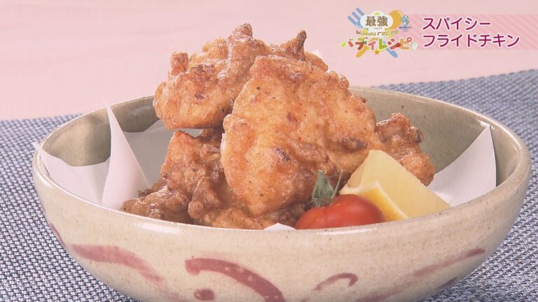 スパイシーフライドチキン