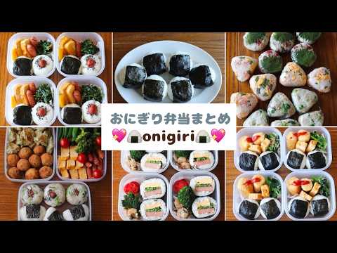 大好きなおにぎり弁当まとめ🍙💖