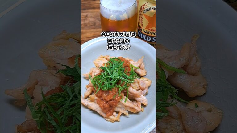 鶏せせりの梅だれ #飲家み #宅飲み #おつまみ #レシピ #料理 #宅飲み料理 #簡単レシピ #家飲みレシピ