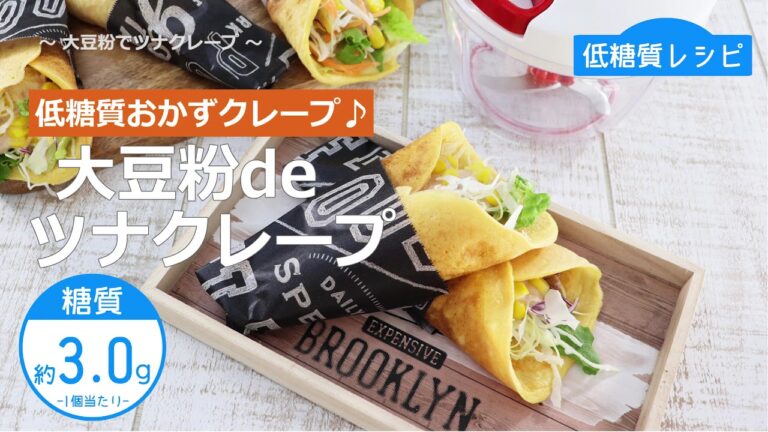 【低糖質レシピ】ぶんぶんチョッパー(大豆粉でツナクレープ)