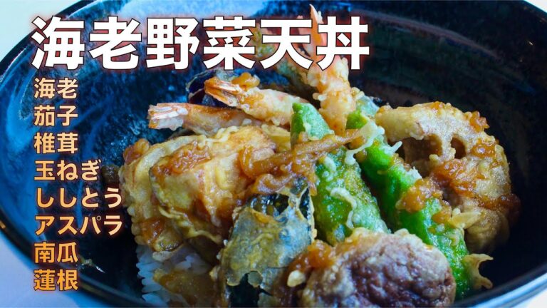 天丼が食べたい…じゃあ海老野菜天丼を作ろう