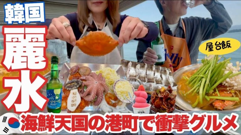 【韓国旅】うそでしょ？麗水の海鮮が極上規格外の美味さ！屋台市場巡りでひたすら飲み歩き/絶景の港町