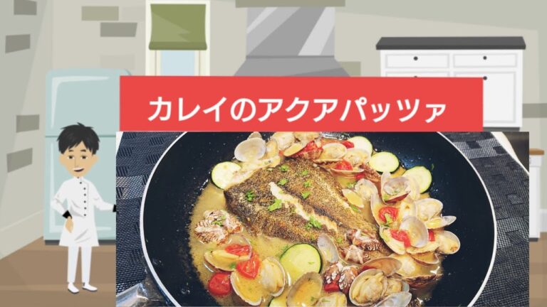 カレイのアクアパッツァ⭐