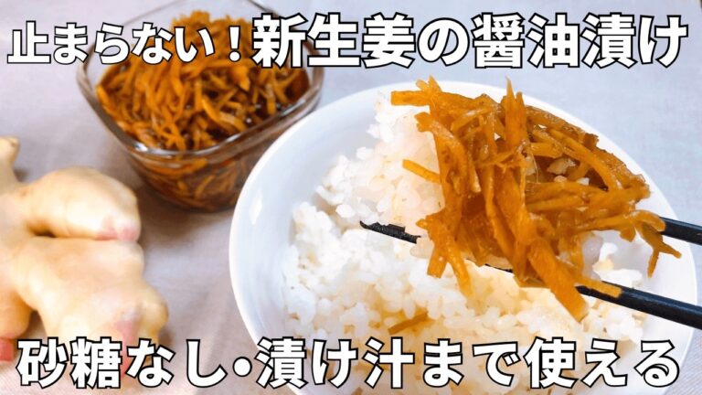 【簡単・ごはん泥棒】新生姜の醤油漬けの作り方｜切って漬けるだけ！砂糖不使用・漬け汁まで使える万能常備菜