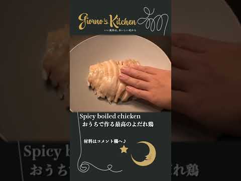 【よだれ鶏】痺れるほどおいしい最高のおうち中華【ビールのお供】#shorts
