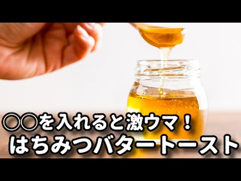 いつものはちみつバタートーストに○○をちょい足しするとマジでクセになります！