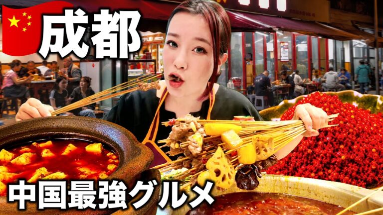 【🇨🇳四川･成都】激辛の本場が凄すぎた…中国最強美食都市で麻辣爆食旅【完全保存版】