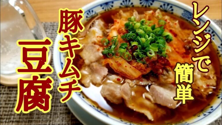 レンジで簡単！豚キムチ豆腐の作り方！
