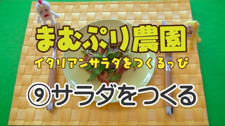まむぷり農園 イタリアンサラダをつくるっぴ（９）サラダをつくる