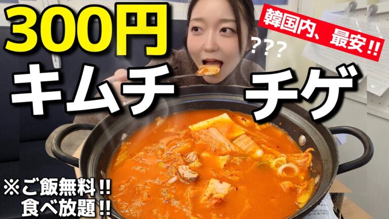 韓国🇰🇷最安300円のキムチチゲ(ご飯無料食べ放題)、こんなとこまだあるんかい(号泣)【韓国グルメ】【モッパンvlog】