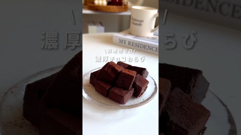 濃厚チョコわらび🍫 #簡単レシピ #ヘルシーレシピ #ダイエットレシピ  #ヘルシースイーツ
