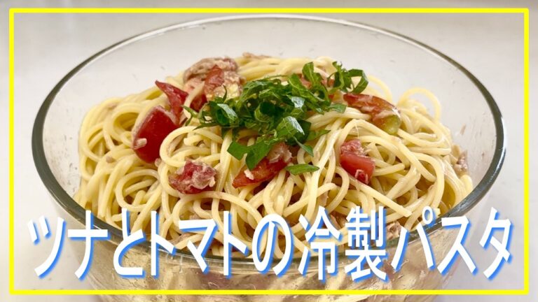 【ツナ】と【トマト】を混ぜるだけで【冷製パスタ】ができました。