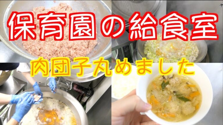 【保育園給食】肉団子を丸めました！美味しい肉団子のスープ煮を作ります！