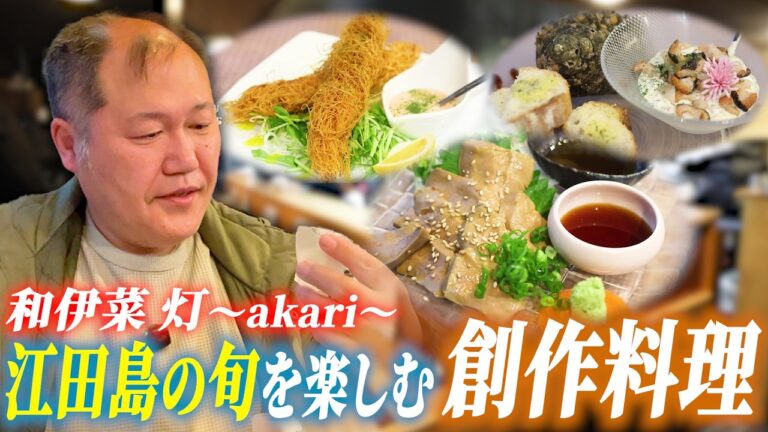 【ひとり呑み】ここでしか味わえない創作料理で江田島の旬を楽しむ！江田島の人気店「和伊菜 灯」さんで舌鼓【広島】【三浦マイルド】
