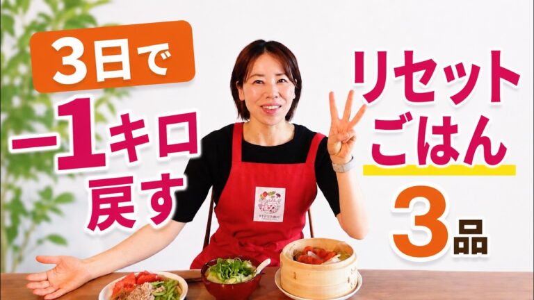 【3日で−1キロ戻す】夜一食置き換えだけで、するする体重戻る。食べすぎた日の食べて痩せる調整ごはん3品
