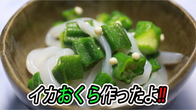 最強のタッグ!!【イカとおくら】作ったよ!!