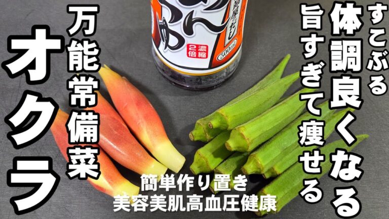 旨すぎて痩せる！オクラとミョウガ 万能常備夏野菜ヘルシー簡単レシピ 作り置き 副菜 居酒屋 素麺 冷麦 冷奴 美容美肌 健康 高血圧予防 おくら 茗荷 めんつゆ 裏技 ライフハック