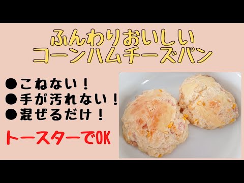 混ぜるだけ！【コーンハムチーズパン】トースターでできるふんわりパン