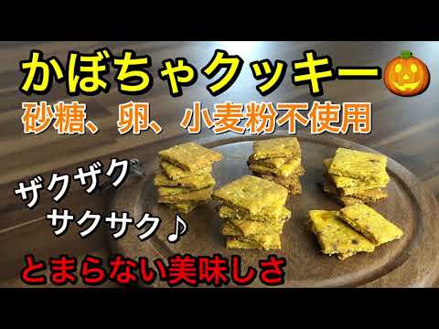 ザクザク、サクサクのかぼちゃクッキー🎃美味しくて止まらない♪オートミールと米粉で作るグルテンフリー、ヴィーガンクッキー🍪砂糖も不使用でデーツを使った身体に優しいおやつ♡vegan