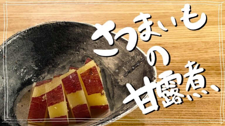 【優しい甘さ！】さつまいもの甘露煮/Nomad Kitchen Sola 管理栄養士の台所