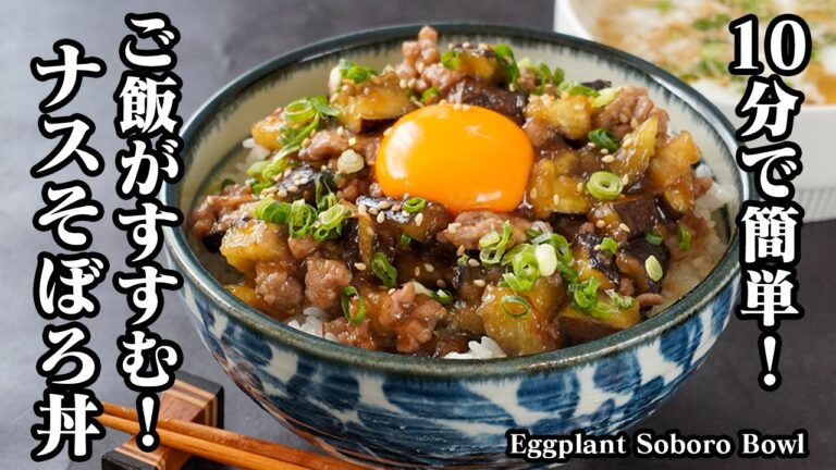 ナスそぼろ丼｜10分で簡単！切って炒めるだけで絶品おかず！とろとろナスと甘辛そぼろでご飯が止まらない！作り置き・お弁当にもおすすめなすレシピ・簡単おかず・丼・作り置き・お弁当】【料理研究家ゆかり】