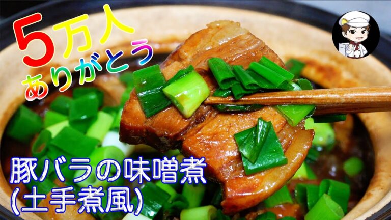 【豚バラの味噌煮(土手煮風)】〜あっさりとした角煮を作る際にもお使いください〜リクエストにお答え！
