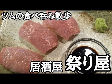 名物炙り肉寿司をアテに呑む‼亀有【居酒屋 祭り屋】