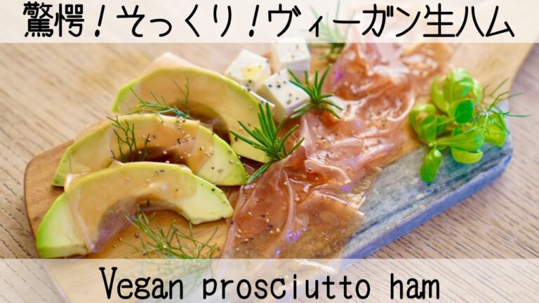 【ヴィーガン生ハム】5分で作れる！味も生ハムそのもの！〇〇で作るからめっちゃ安く作れちゃう　vegan prosciutto ham