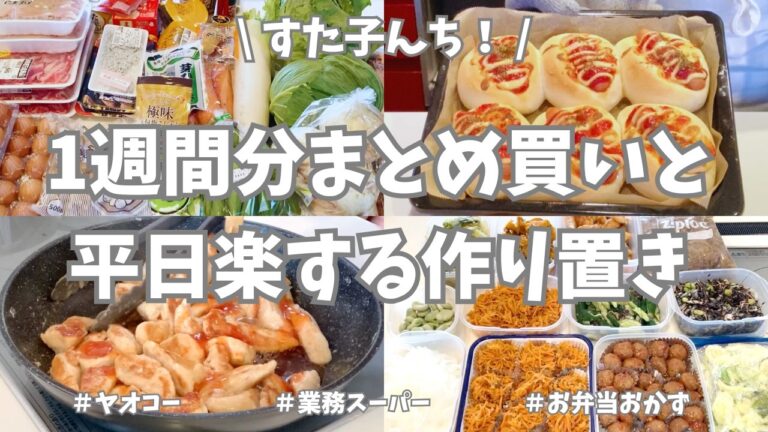 1週間分の食材まとめ買い＆平日ラクする主婦の台所🔪【ヤオコー/業務スーパー/使い切り】平日用おかず、お弁当用に冷凍ストックと、たくさん作り置きできました♪家族と自分の食べたいものたくさん作って大満足🌟