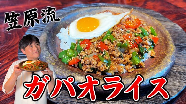 笠原流【ガパオライス】バジルの代わりは“あの和食材”