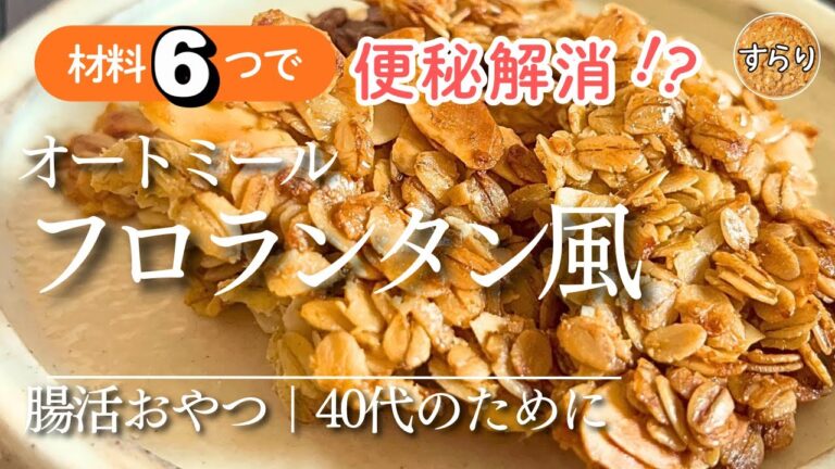 【材料6つ】バター不使用！オートミールで作るフロランタン風クッキー｜40代の腸活おやつ