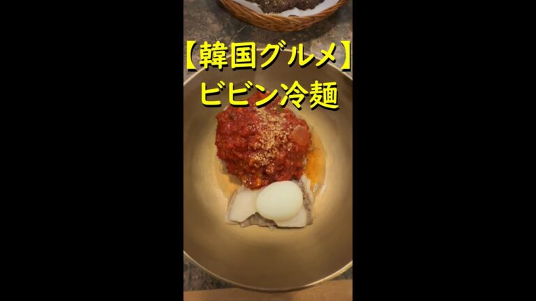【韓国グルメ#42】赤い冷麺・ビビン冷麺 #shorts