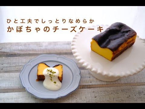 【カボチャのバスクチーズケーキ】簡単秋のスイーツ