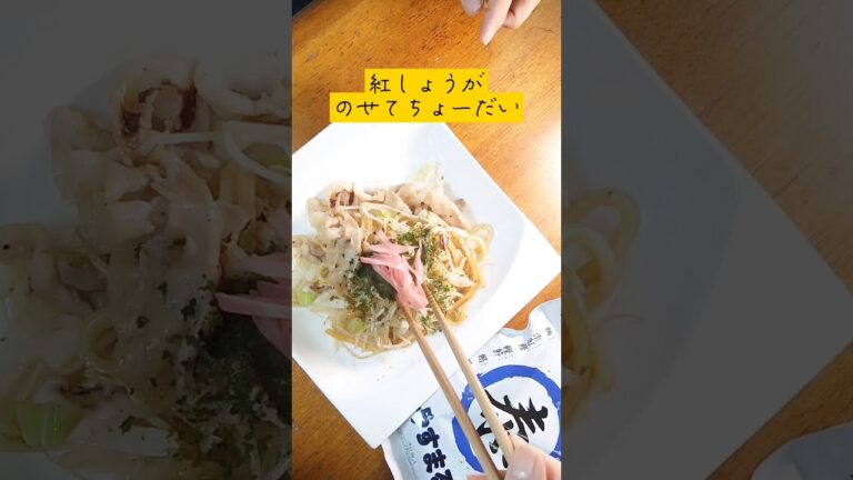 #shorts 冷凍うどんのおいしい食べ方 簡単でおいしい 焼きうどんランチ自炊 ひとり暮らし カルシウム いりこだし