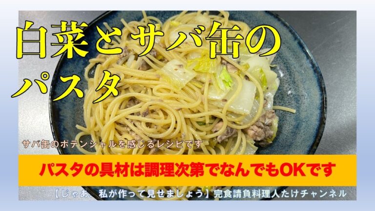 白菜とサバ缶のパスタ＜ペペロンチーノ味＞ #男の料理 #男飯 #料理好きな人と繋がりたい #料理好き #簡単レシピ #献立 #cooking #社長 #おうちごはん #白菜 #サバ缶 #パスタ
