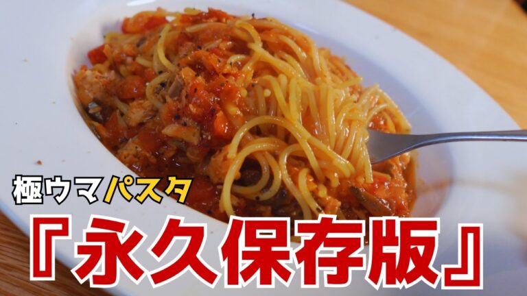 プロ直伝、サバ缶トマトパスタがヤバい。