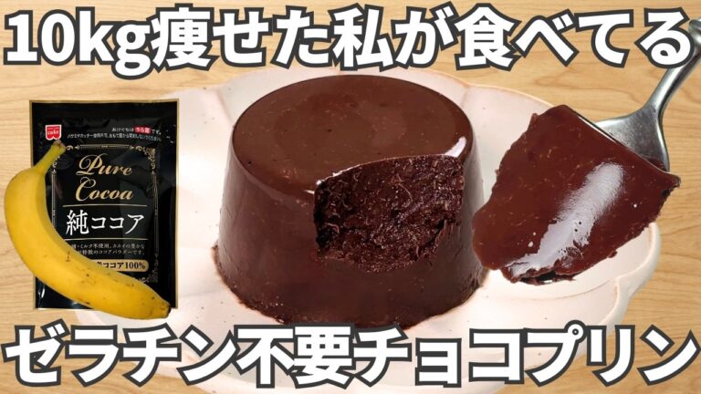 簡単５分【濃厚チョコバナナプリン】ゼラチン不要！混ぜて冷やすだけ♪砂糖・乳製品なし。145kcalで楽しめる「一生モノの美容おやつ」