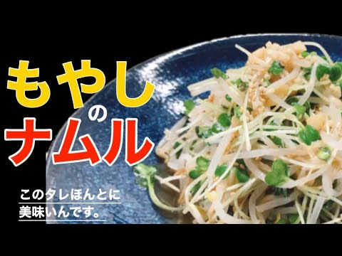 簡単で美味しいもやしのナムルの作り方