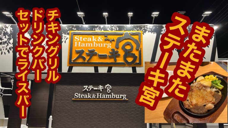 ステーキ宮 大田原店【栃木県大田原市】グリルチキン＆ドリンクバーセットで大満足
