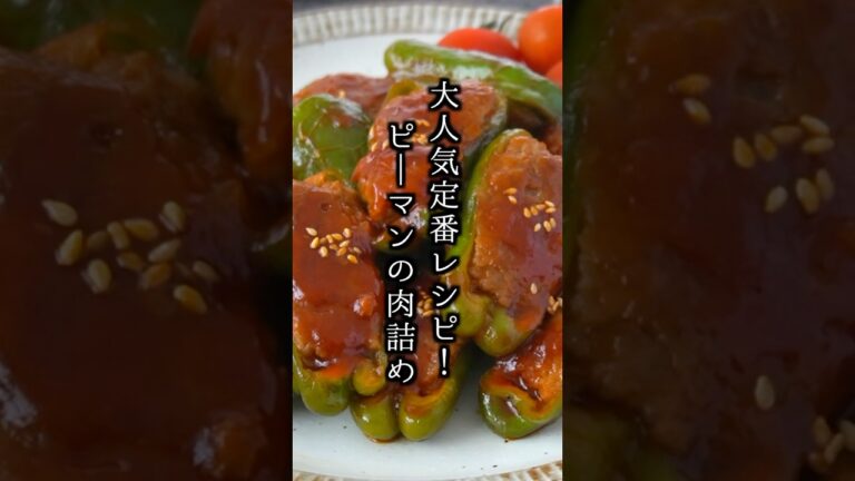 ピーマンの肉詰めの作り方｜大人気定番レシピ！#ピーマン #簡単レシピ  #料理研究家ゆかり #shorts